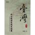 臺灣政治經濟思想史論叢(卷二)