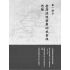 臺灣政治經濟思想史論叢(卷二)