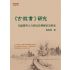 《古微書》研究：以編纂與天文曆法詮釋體系為對象