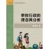 學校行政的理念與分析