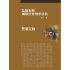 危險犯與風險社會刑事法治