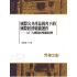 國際公共產品視角下的國際經濟組織運作-以三大國際經濟組織為例