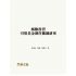 風險投資引導基金運作機制研究