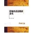 隱喻的謀篇機制研究