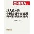以人為本的中國金融全面協調與可持續發展研究