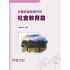 兒童家庭教育系列-社會教育篇