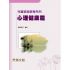 兒童家庭教育系列-心理健康篇