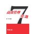 高效管理7堂課