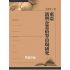 東亞新興企業債券市場研究