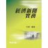 經濟新聞實務