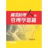 職業經理人的管理學思維