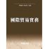 國際貿易實務
