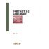 中國證券投資基金治理結構研究