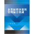 企業經營決策與管理綜合實訓