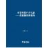 企業與農戶共生論-供應鏈管理視角