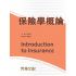 保險學概論