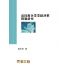 高技術企業業績評價問題研究