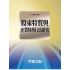 股東特質與企業財務行為研究