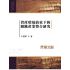 資產環境約束下的鋼鐵產業整合研究