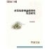 產業集群理論模型與實證研究