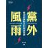 黨外風雨 : 臺灣政論散文的自由意識