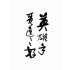 八卦拳真傳