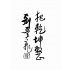 八卦拳真傳