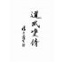 八卦拳真傳