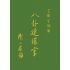 八卦連環掌