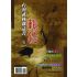 台灣武林雜誌書(壹)鶴法