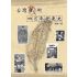 台灣武術四百年發展史-繁體