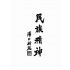 湯氏拳術-防身劍棍凳術