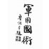湯氏拳術-軍用槍刀鏢術