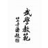 湯氏拳術-軍用槍刀鏢術