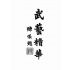 湯氏拳術-軍用槍刀鏢術