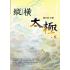 縱橫太極(三)