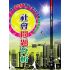 社會問題分析