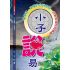 小子說易