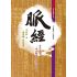 脈經