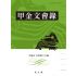 甲金文會錄