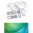 實用漢語口語練習(簡體)