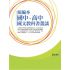 統編本國中、高中國文教科書叢談