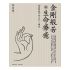 金剛般若與生命療癒:《金剛經》華山九一講記