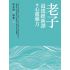 老子道德經新譯暨心靈藥方