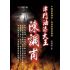 12-中國商戰傳奇套書_津門油漆大王－陳調甫