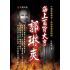 15-中國商戰傳奇套書_海上百貨大亨－郭琳爽