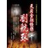 16-中國商戰傳奇套書_天府金融怪傑－劉航琛