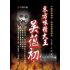 21-中國商戰傳奇套書_東方味精大王－吳蘊初