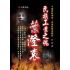 24-中國商戰傳奇套書_民族工業之魂－葉澄衷