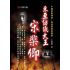 25-中國商戰傳奇套書_東亞紡織大王－宋棐卿